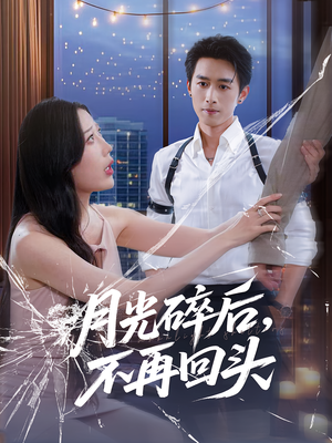 月光碎后不再回头(80集) 月光碎后不再回头(80集)百亿短剧抢先看