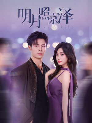 明月照京泽(77集) 明月照京泽(77集)在哪看免费