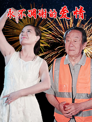 永不凋谢的爱情(32集) 永不凋谢的爱情(32集)短剧热播推荐