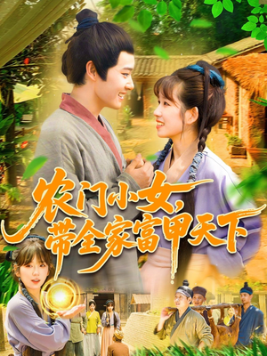 农门小女,带全家富甲天下(95集) 农门小女,带全家富甲天下(95集)精彩短剧天天看