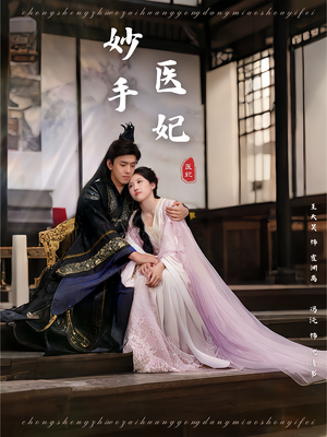 妙手医妃(78集) 妙手医妃(78集)超好看短剧推荐