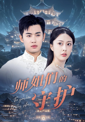 师姐们的守护(50集) 师姐们的守护(50集)口碑爆棚免费看