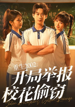 重生2002开局举报校花偷窃(70集) 重生2002开局举报校花偷窃(70集)全剧看到大结局