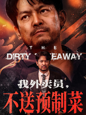 我外卖员不送预制菜(80集) 我外卖员不送预制菜(80集)精彩短剧上线