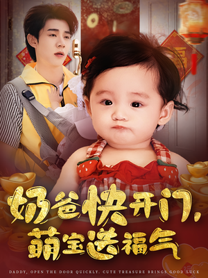 奶爸快开门萌宝送福气(61集) 奶爸快开门萌宝送福气(61集)短剧全集完整版