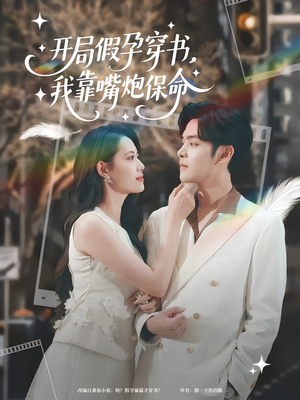 开局假孕穿书我靠嘴炮保命（80集）原创精彩短剧