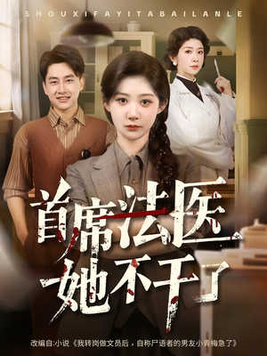 首席法医她不干了（61集）短剧免费分享