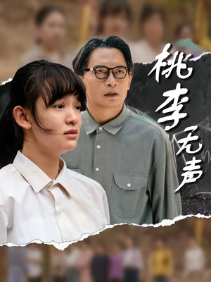 桃李无声（40集）红果免费短剧