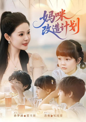 妈咪改造计划（70集）抢先看热门短剧