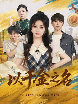 以千金之名（60）免费观看就是爽