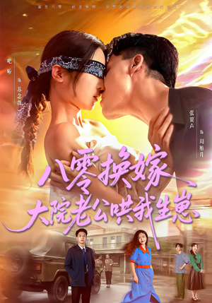 八零换嫁大院老公哄我生崽（60集）超甜短剧分享