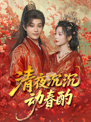 清夜沉沉动春酌（90集）短剧也太好看了