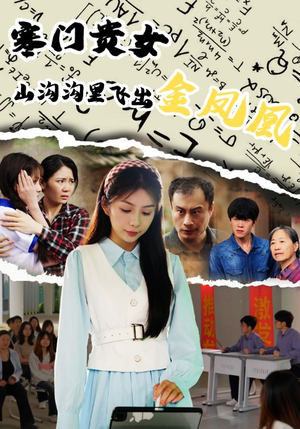 寒门贵女山沟沟飞出金凤凰(60集) 寒门贵女山沟沟飞出金凤凰(60集)精彩短剧上线