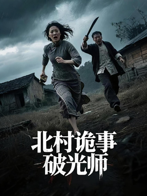 北村诡事破光师（30集）精彩短剧看不停