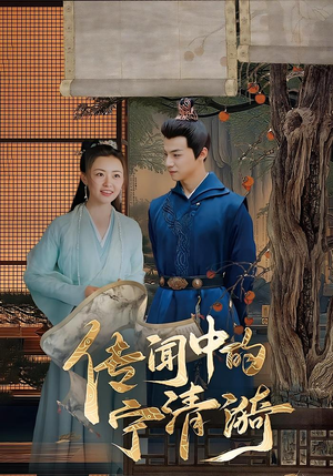 传闻中的宁清漪(86集) 传闻中的宁清漪(86集)正能量短剧分享