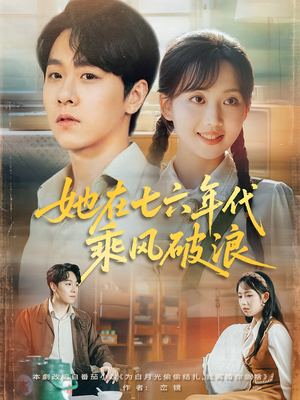 她在七六年代乘风破浪(71集) 她在七六年代乘风破浪(71集)最火爆的短剧