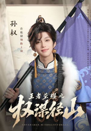 王者荣耀之权谋径山(21集) 王者荣耀之权谋径山(21集)火热短剧抢先看