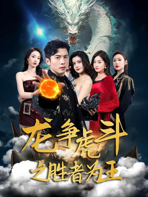龙争虎斗之胜者为王(70集) 龙争虎斗之胜者为王(70集)完整版