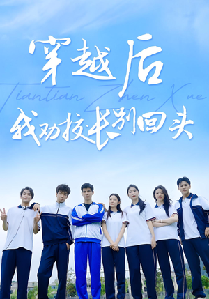 穿越后我劝校长别回头（17集）在哪里可以全集