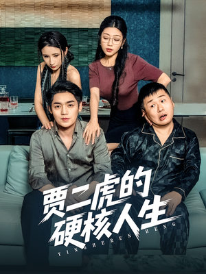 贾二虎的硬核人生(80集) 贾二虎的硬核人生(80集)解说文案