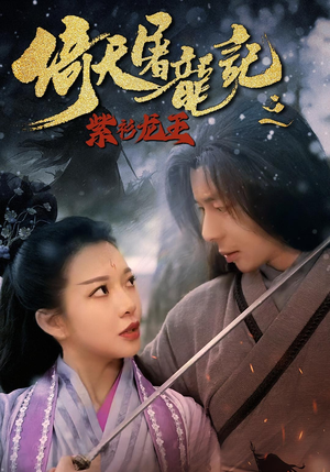 倚天屠龙记之紫衫龙王(40集) 倚天屠龙记之紫衫龙王(40集)好看的短剧分享