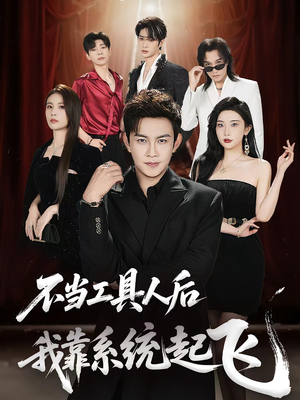 不当工具人后我靠系统起飞（69集）360网盘观看