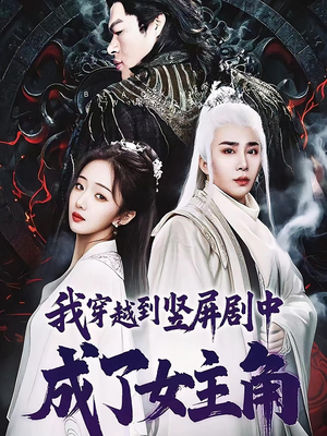 我穿越到竖屏剧中成了女主角(51集) 我穿越到竖屏剧中成了女主角(51集)热播短剧全集看