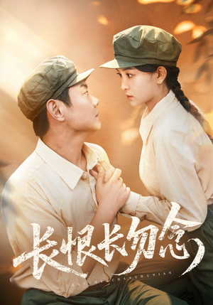 长恨长勿念（66集）短视频追剧推荐