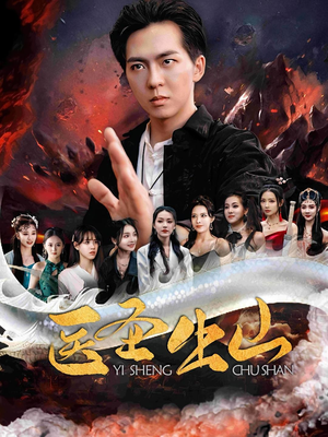 医圣出山(100集) 医圣出山(100集)全集免费看短剧