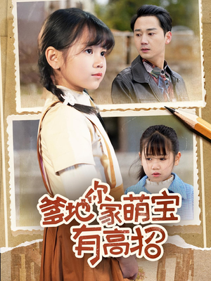 爹地你家萌宝有高招(70集) 爹地你家萌宝有高招(70集)第二季
