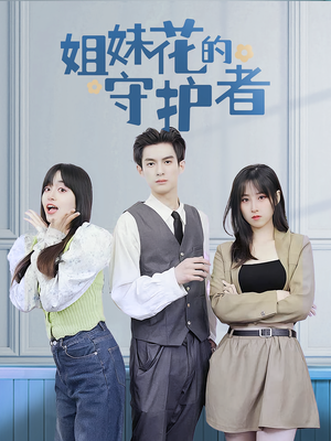 姐妹花的守护者(106集) 姐妹花的守护者(106集)短剧越看越精彩