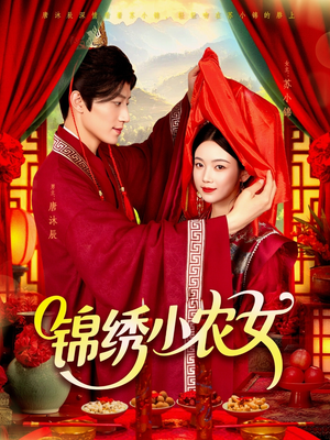 锦绣小农女(95集) 锦绣小农女(95集)追短剧关注我