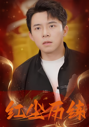 红尘历练(87集) 红尘历练(87集)每天短剧分享