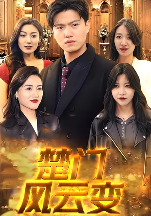 楚门风云变(99集) 楚门风云变(99集)最火的短剧