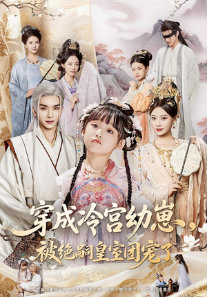 穿成冷宫幼崽被绝嗣皇室团宠了（76集）火热短剧抢先看