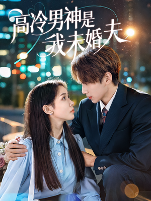 高冷男神是我未婚夫（80集）热播古装短剧