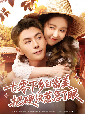 七零下乡白富美把硬汉惹急了眼（86集）精彩热门短剧