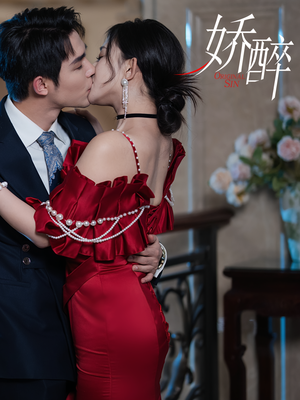 娇醉（60集）全集都在这里了