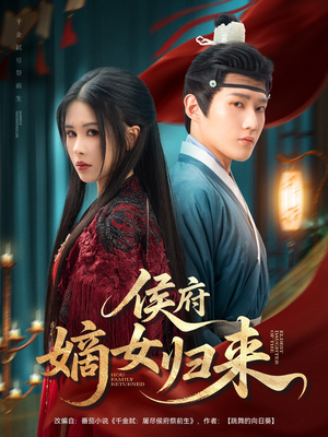 侯府嫡女归来（86集）精彩短剧热播