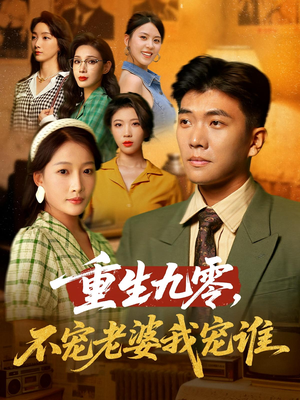 重生九零不宠老婆我宠谁（71集）一口气看完