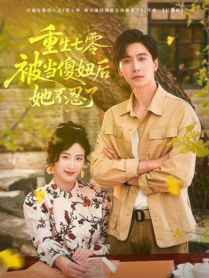 重生七零被当傻妞后她不忍了（80集）全集下载
