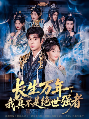 长生万年我真不是绝世强者(87集) 长生万年我真不是绝世强者(87集)精彩短剧热播