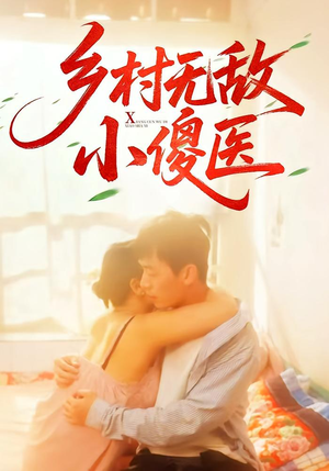 乡村无敌小傻医(66集) 乡村无敌小傻医(66集)熬夜追短剧