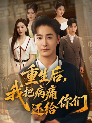 重生后我把病痛还给你们（70集）越看越好看短剧