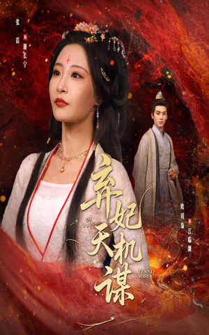 弃妃天机谋(60集) 弃妃天机谋(60集)免费短剧资源