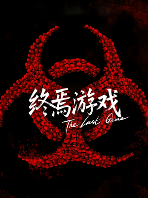 欺诈者游戏（80集）直接看到大结局