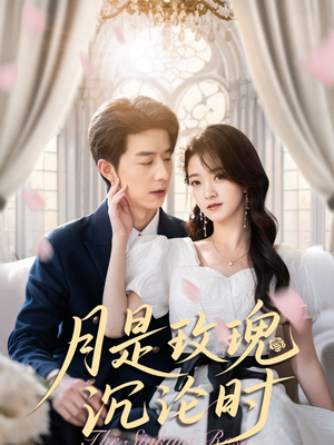 月是玫瑰沉沦时（85集）最近很火的短剧