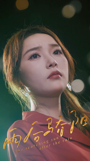 雨后骄阳（32集）免费短剧推荐