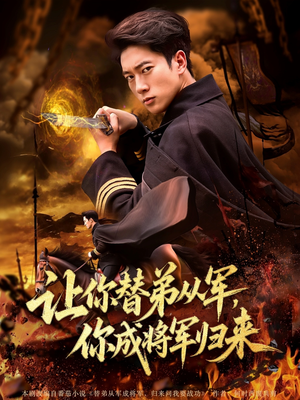 让你替弟从军你成将军归来(79集) 让你替弟从军你成将军归来(79集)热门短剧分享