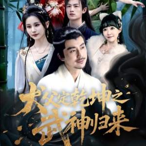 犬父定乾坤之武神归来(66集) 犬父定乾坤之武神归来(66集)最火爆短剧